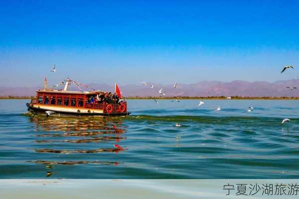 宁夏沙湖旅游