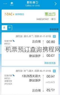 机票预订查询携程网