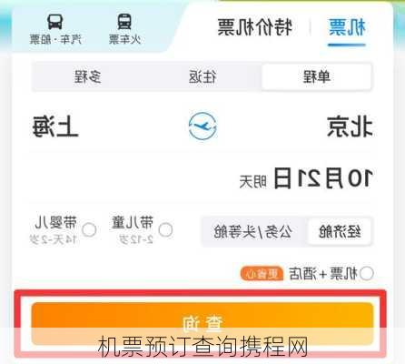 机票预订查询携程网