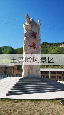 王莽岭风景区