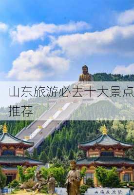 山东旅游必去十大景点推荐