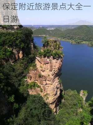 保定附近旅游景点大全一日游