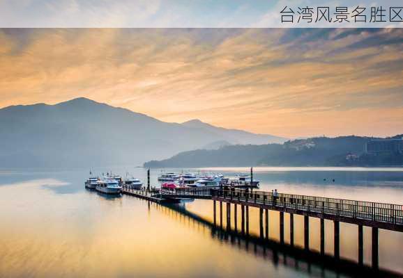 台湾风景名胜区