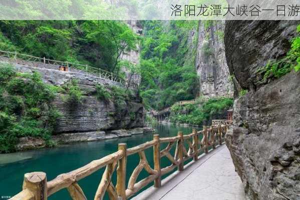 洛阳龙潭大峡谷一日游