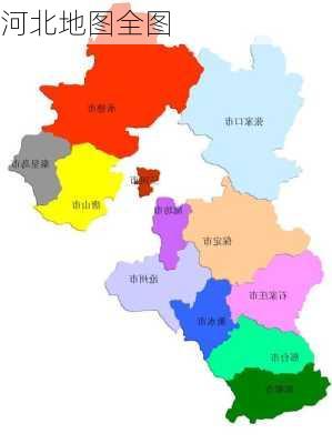 河北地图全图