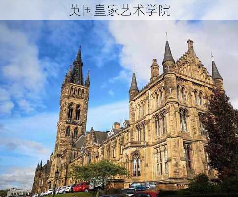 英国皇家艺术学院