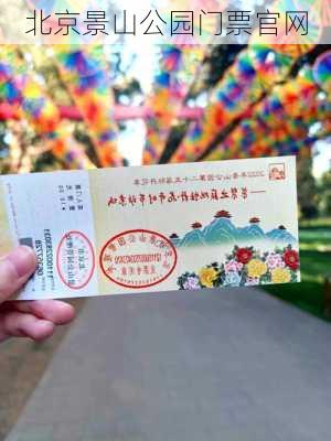 北京景山公园门票官网