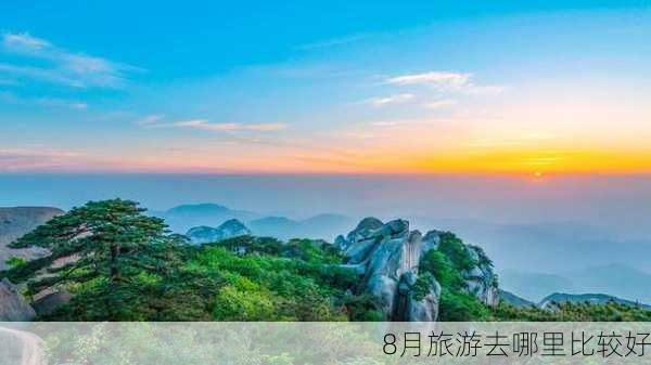 8月旅游去哪里比较好