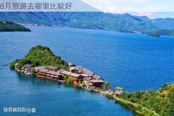 8月旅游去哪里比较好