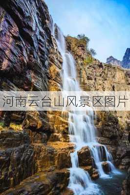 河南云台山风景区图片