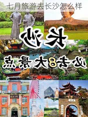 七月旅游去长沙怎么样