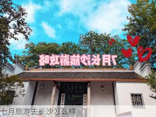 七月旅游去长沙怎么样