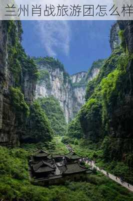 兰州肖战旅游团怎么样