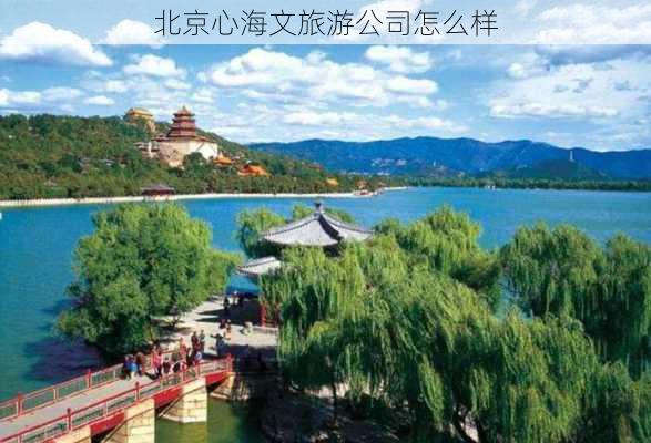 北京心海文旅游公司怎么样