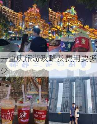 去重庆旅游攻略及费用要多少