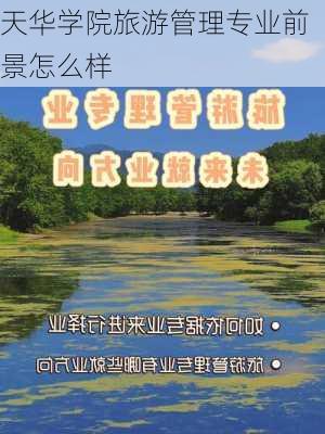 天华学院旅游管理专业前景怎么样