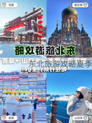 东北旅游攻略夏季