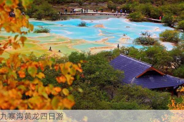 九寨沟黄龙四日游