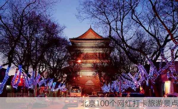 北京100个网红打卡旅游景点