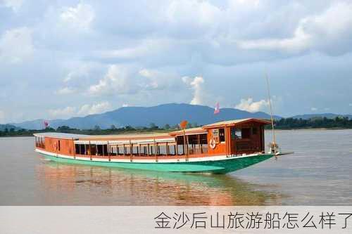 金沙后山旅游船怎么样了