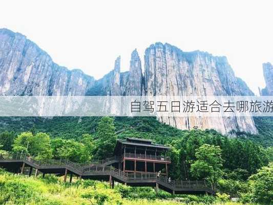 自驾五日游适合去哪旅游