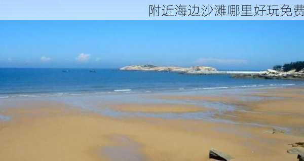 附近海边沙滩哪里好玩免费