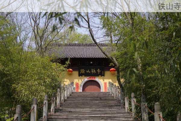 铁山寺