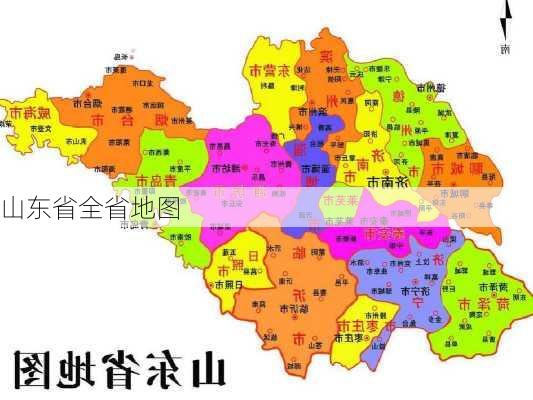 山东省全省地图