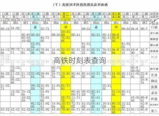 高铁时刻表查询