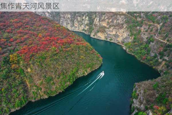 焦作青天河风景区