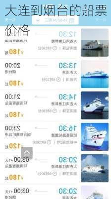 大连到烟台的船票价格