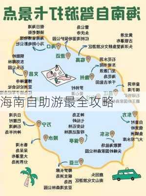 海南自助游最全攻略