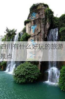 四川有什么好玩的旅游景点