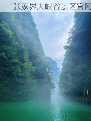 张家界大峡谷景区官网