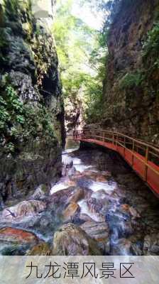 九龙潭风景区