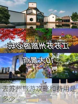 去苏州旅游攻略和费用是多少