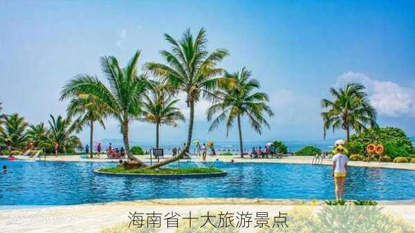 海南省十大旅游景点