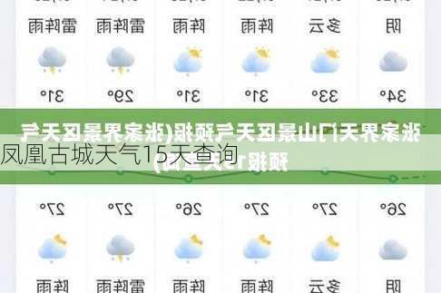 凤凰古城天气15天查询