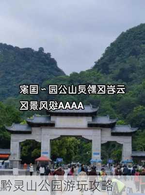 黔灵山公园游玩攻略