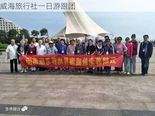 威海旅行社一日游跟团