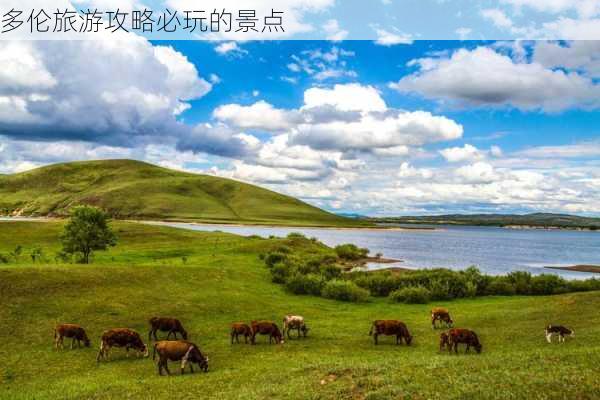 多伦旅游攻略必玩的景点