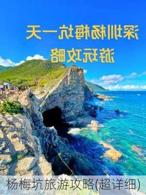 杨梅坑旅游攻略(超详细)