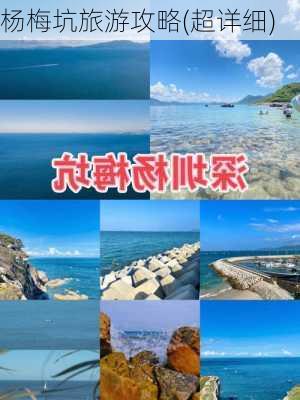 杨梅坑旅游攻略(超详细)