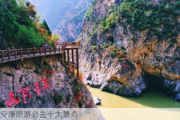 安康旅游必去十大景点