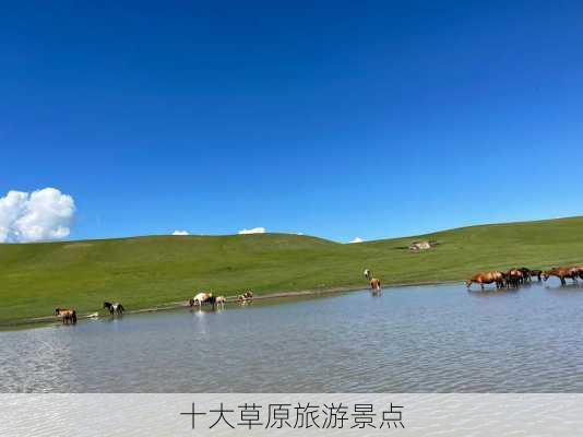 十大草原旅游景点