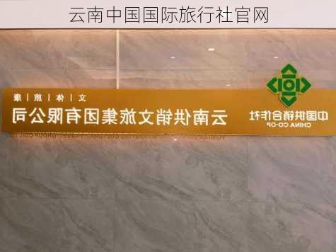 云南中国国际旅行社官网