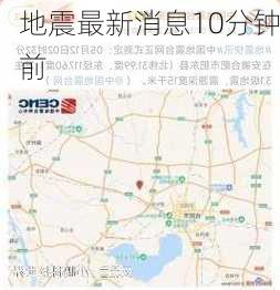 地震最新消息10分钟前