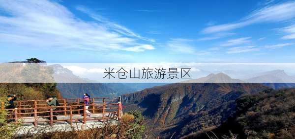 米仓山旅游景区