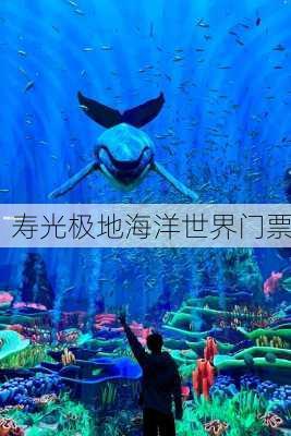 寿光极地海洋世界门票