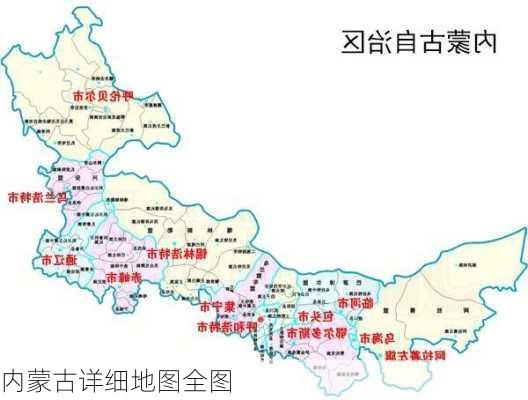 内蒙古详细地图全图